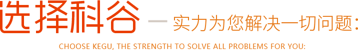 選擇科谷實(shí)力為您解決一切問(wèn)題：